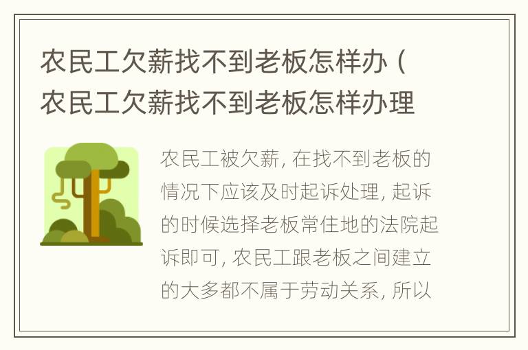 农民工欠薪找不到老板怎样办（农民工欠薪找不到老板怎样办理）
