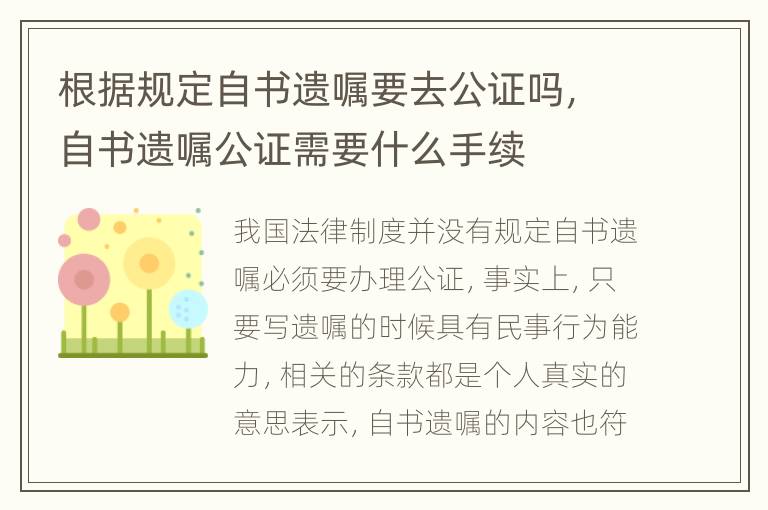 根据规定自书遗嘱要去公证吗，自书遗嘱公证需要什么手续