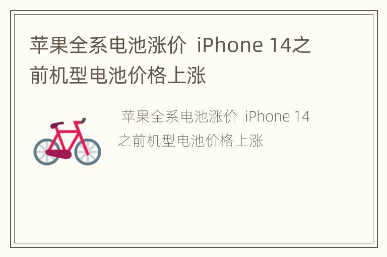 苹果全系电池涨价  iPhone 14之前机型电池价格上涨