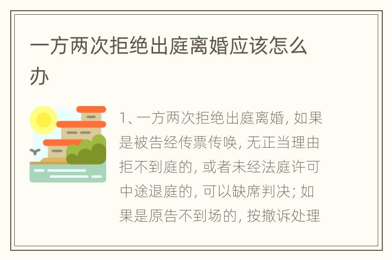 一方两次拒绝出庭离婚应该怎么办