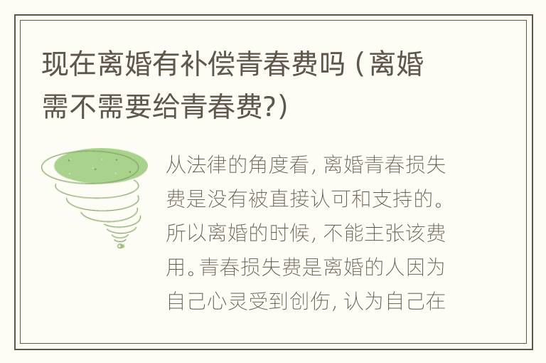 现在离婚有补偿青春费吗（离婚需不需要给青春费?）