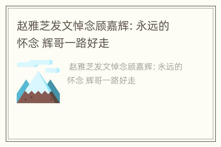 赵雅芝发文悼念顾嘉辉：永远的怀念 辉哥一路好走