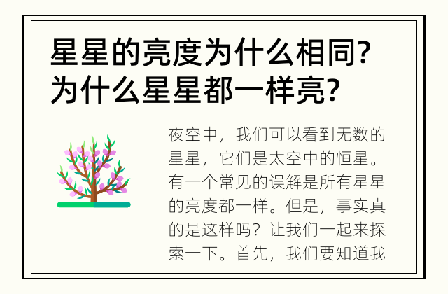 星星的亮度为什么相同? 为什么星星都一样亮?