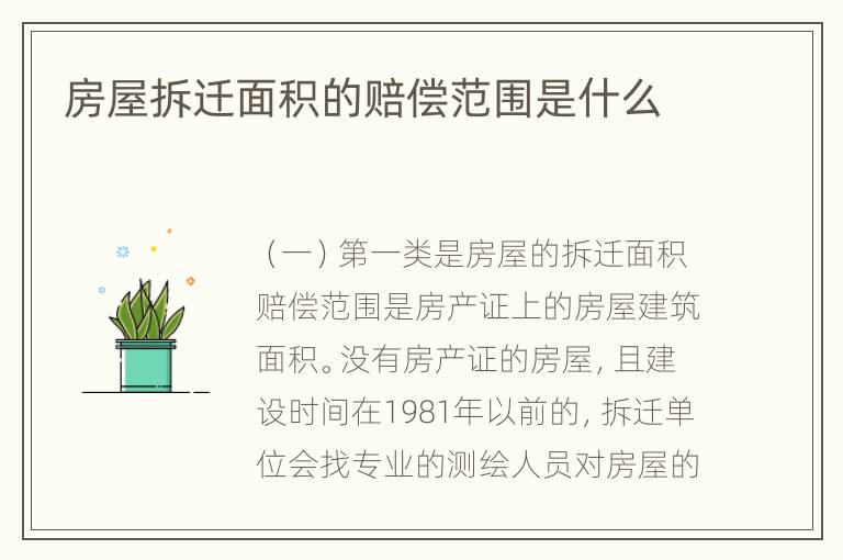 房屋拆迁面积的赔偿范围是什么