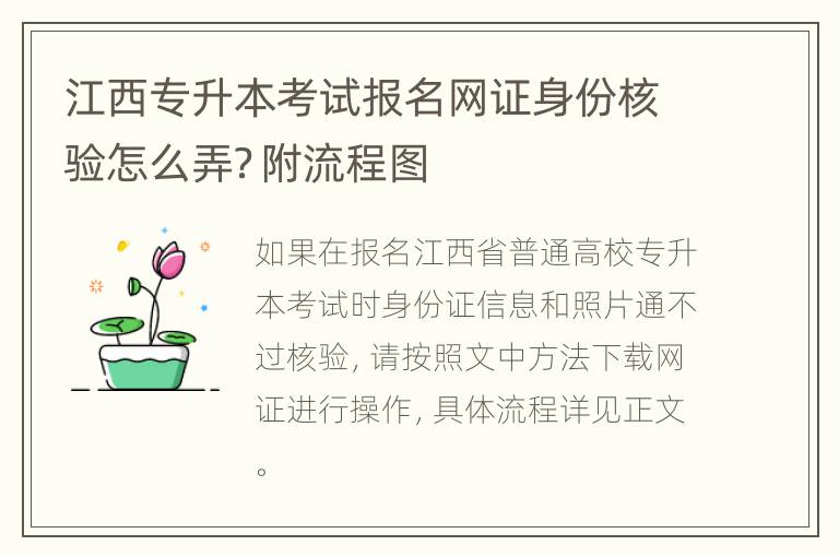 江西专升本考试报名网证身份核验怎么弄？附流程图