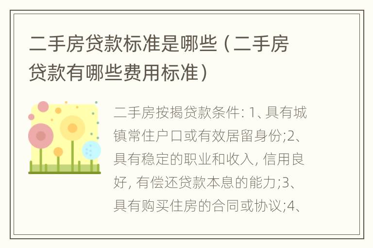 二手房贷款标准是哪些（二手房贷款有哪些费用标准）