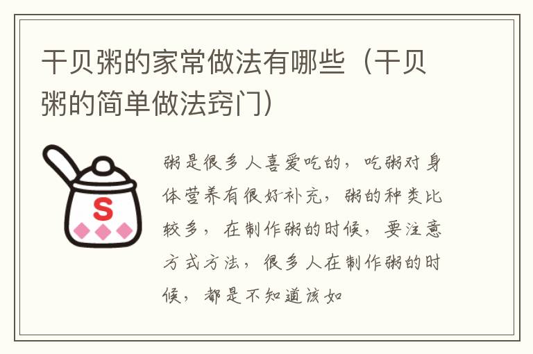干贝粥的家常做法有哪些（干贝粥的简单做法窍门）