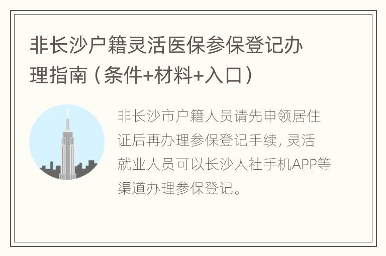 非长沙户籍灵活医保参保登记办理指南（条件+材料+入口）