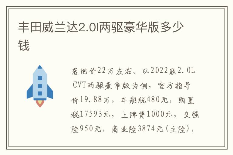 丰田威兰达2.0l两驱豪华版多少钱