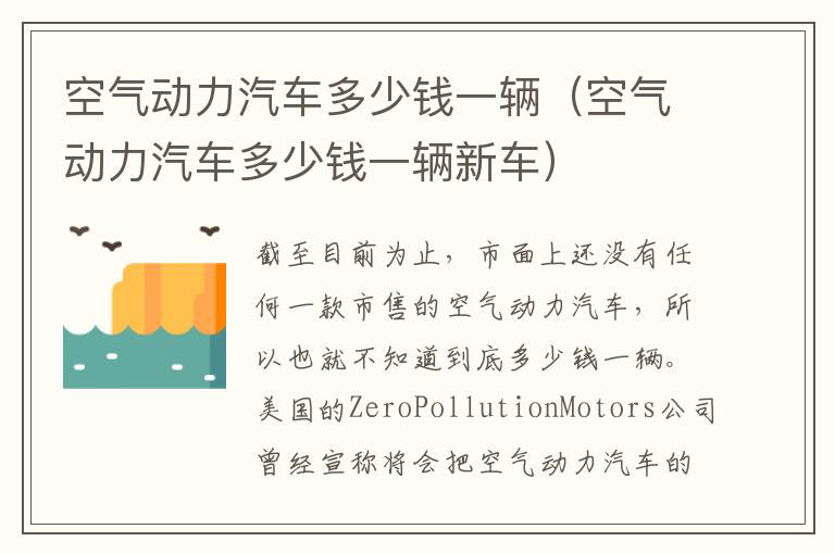空气动力汽车多少钱一辆（空气动力汽车多少钱一辆新车）