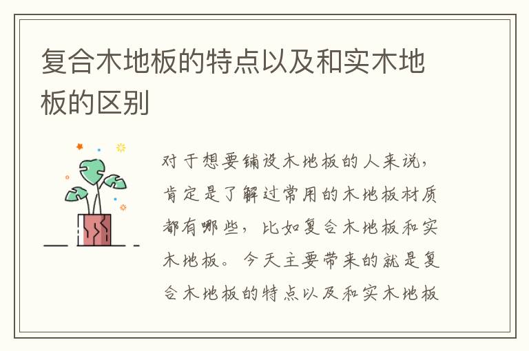 复合木地板的特点以及和实木地板的区别