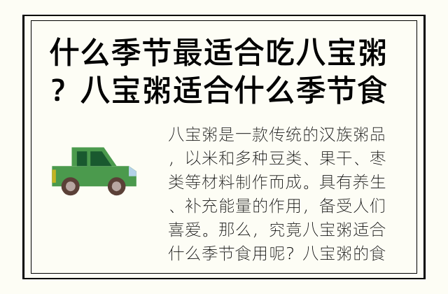 什么季节最适合吃八宝粥？ 八宝粥适合什么季节食用？