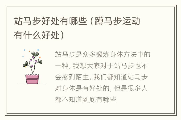 站马步好处有哪些（蹲马步运动有什么好处）