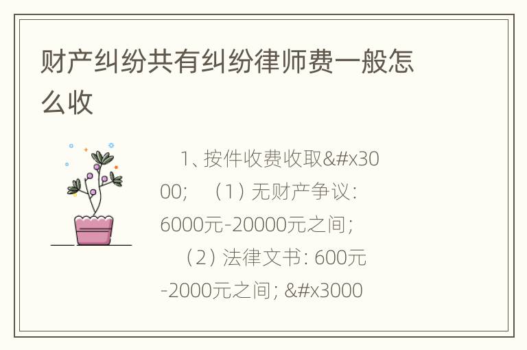 财产纠纷共有纠纷律师费一般怎么收