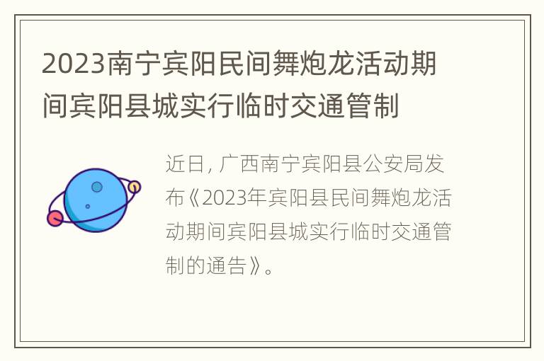 2023南宁宾阳民间舞炮龙活动期间宾阳县城实行临时交通管制
