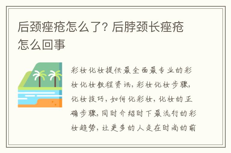 后颈痤疮怎么了? 后脖颈长痤疮怎么回事