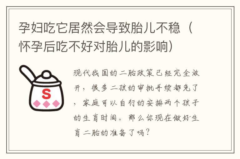 孕妇吃它居然会导致胎儿不稳（怀孕后吃不好对胎儿的影响）