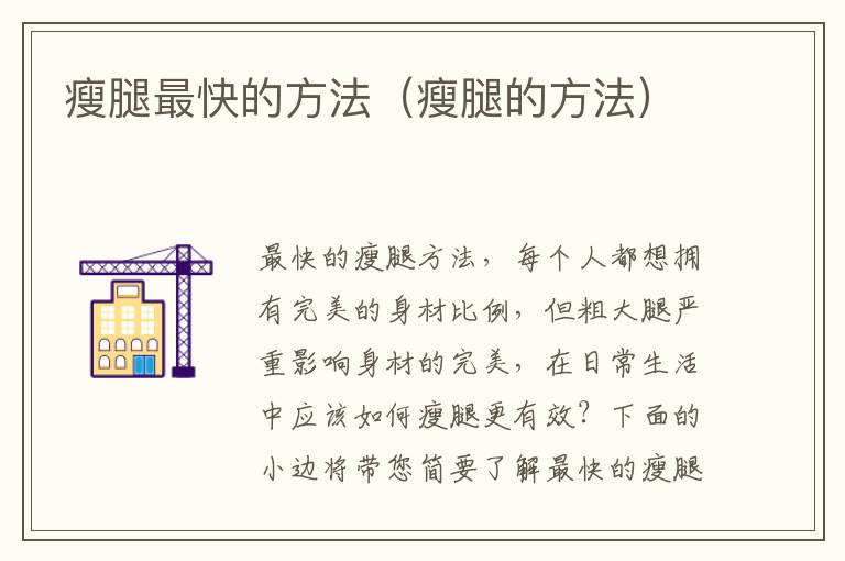 瘦腿最快的方法（瘦腿的方法）