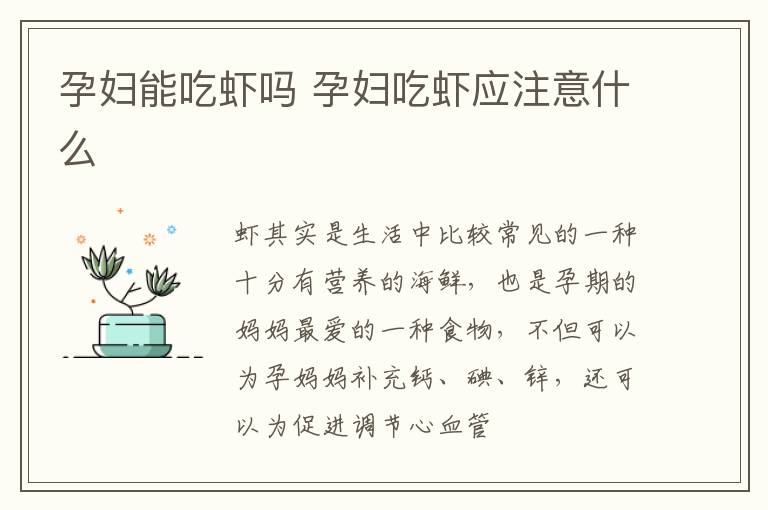 孕妇能吃虾吗 孕妇吃虾应注意什么