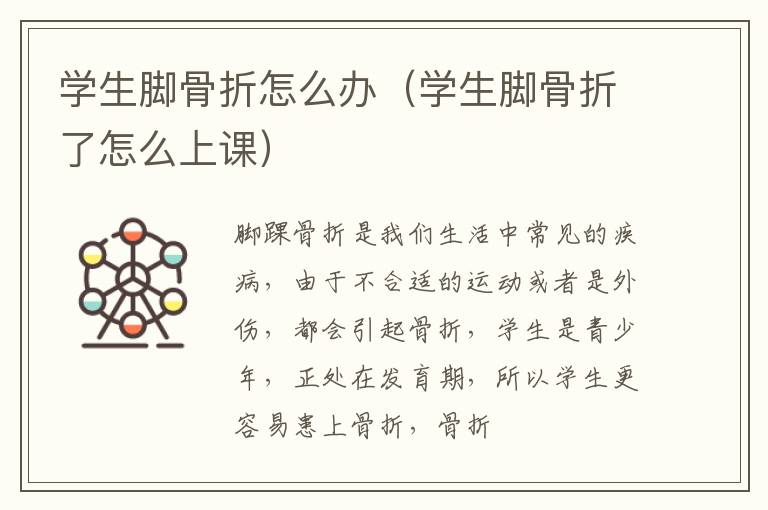学生脚骨折怎么办（学生脚骨折了怎么上课）