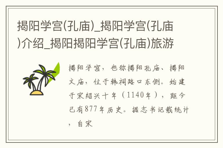 揭阳学宫(孔庙)_揭阳学宫(孔庙)介绍_揭阳揭阳学宫(孔庙)旅游攻略