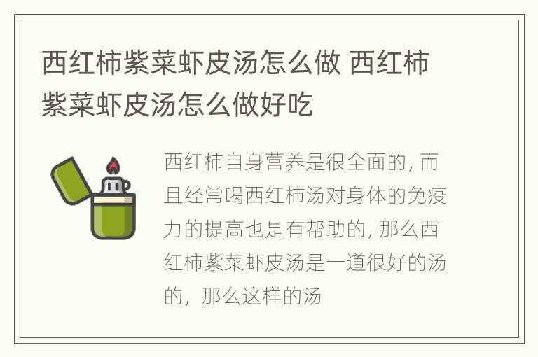 西红柿紫菜虾皮汤怎么做 西红柿紫菜虾皮汤怎么做好吃