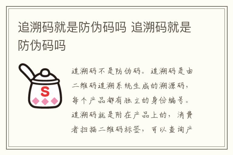 追溯码就是防伪码吗 追溯码就是防伪码吗