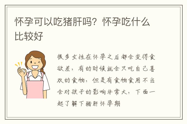 怀孕可以吃猪肝吗？怀孕吃什么比较好