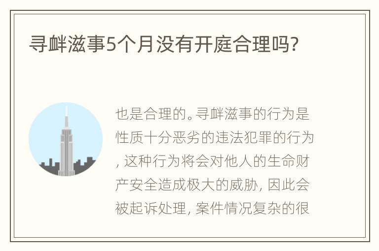 寻衅滋事5个月没有开庭合理吗？