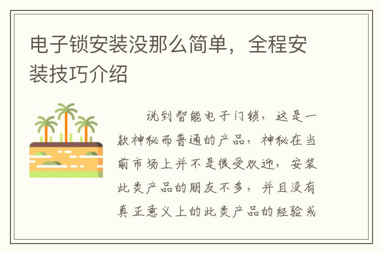 电子锁安装没那么简单，全程安装技巧介绍