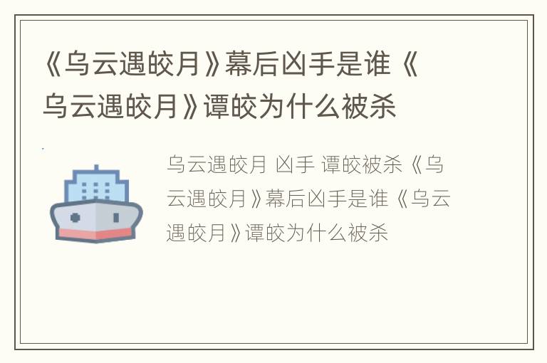 《乌云遇皎月》幕后凶手是谁 《乌云遇皎月》谭皎为什么被杀