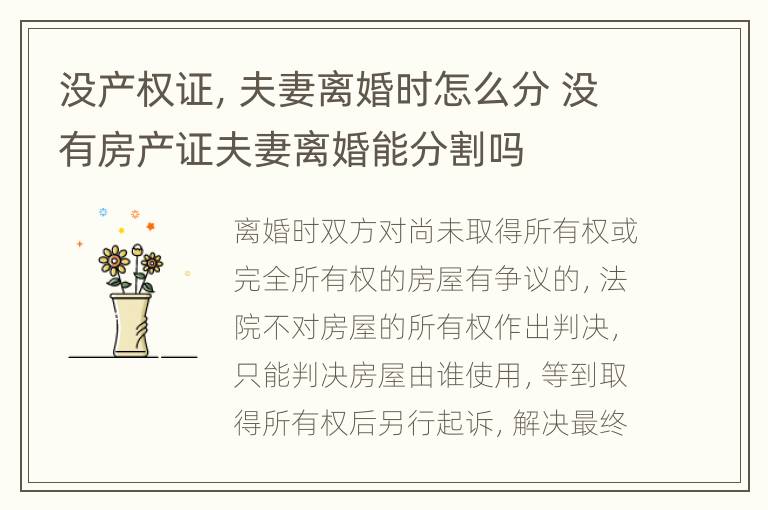 没产权证，夫妻离婚时怎么分 没有房产证夫妻离婚能分割吗