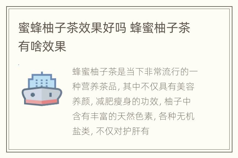 蜜蜂柚子茶效果好吗 蜂蜜柚子茶有啥效果