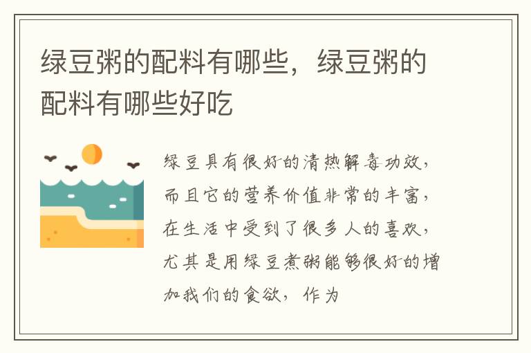 绿豆粥的配料有哪些，绿豆粥的配料有哪些好吃
