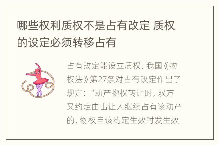 哪些权利质权不是占有改定 质权的设定必须转移占有