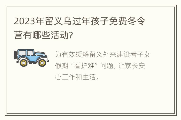 2023年留义乌过年孩子免费冬令营有哪些活动？