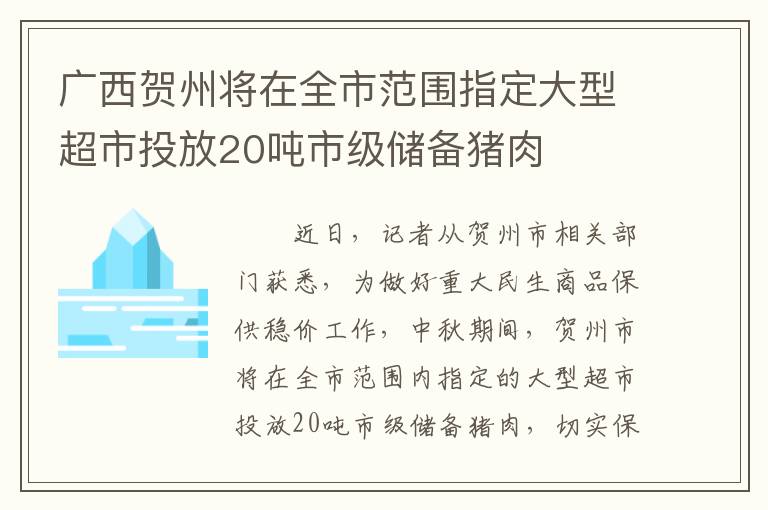 广西贺州将在全市范围指定大型超市投放20吨市级储备猪肉
