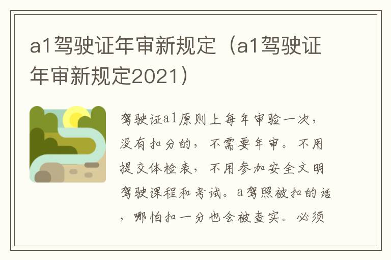 a1驾驶证年审新规定（a1驾驶证年审新规定2021）