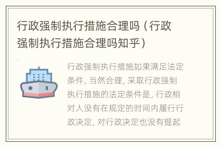 行政强制执行措施合理吗（行政强制执行措施合理吗知乎）