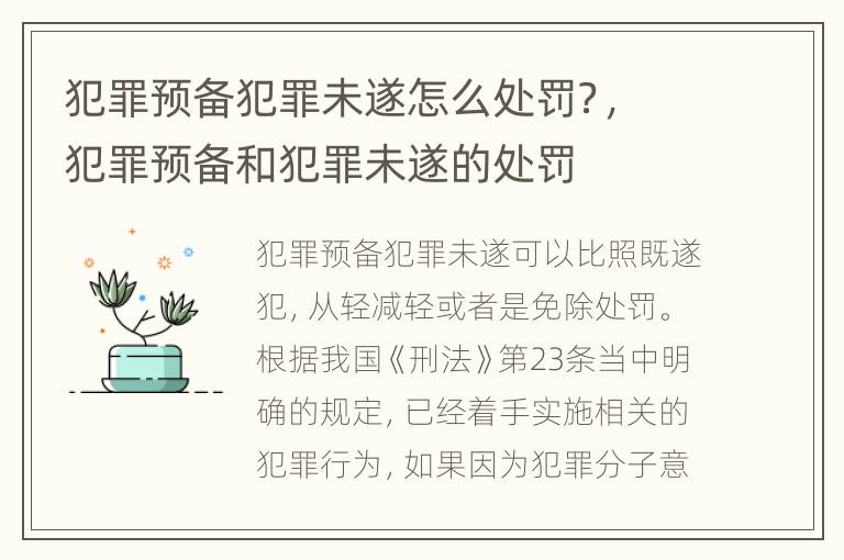 犯罪预备犯罪未遂怎么处罚？，犯罪预备和犯罪未遂的处罚