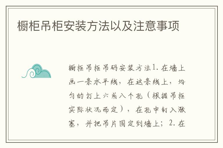 橱柜吊柜安装方法以及注意事项