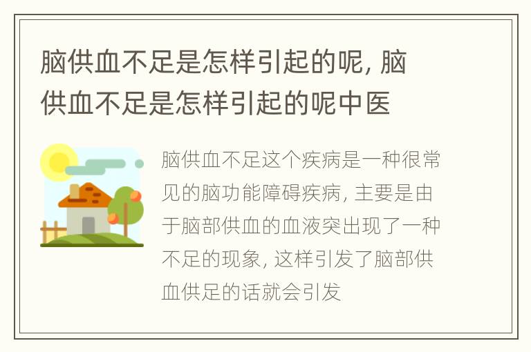 脑供血不足是怎样引起的呢，脑供血不足是怎样引起的呢中医