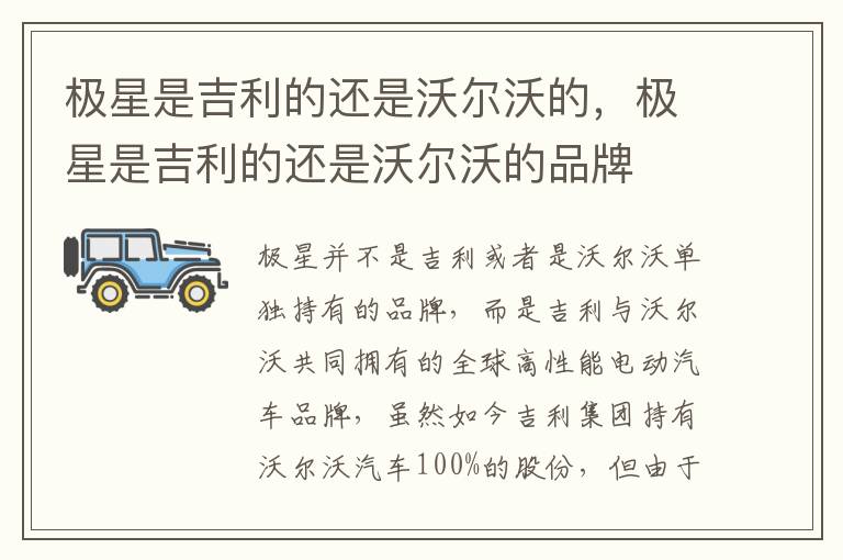 极星是吉利的还是沃尔沃的，极星是吉利的还是沃尔沃的品牌