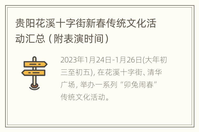 贵阳花溪十字街新春传统文化活动汇总（附表演时间）