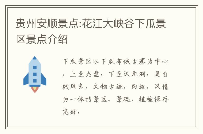 贵州安顺景点:花江大峡谷下瓜景区景点介绍