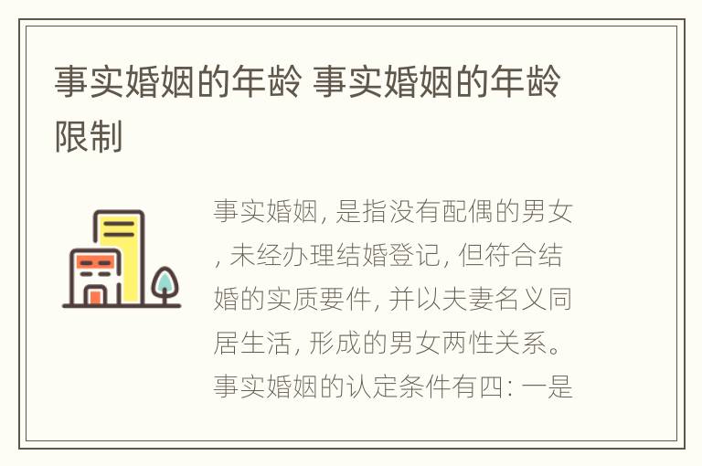事实婚姻的年龄 事实婚姻的年龄限制