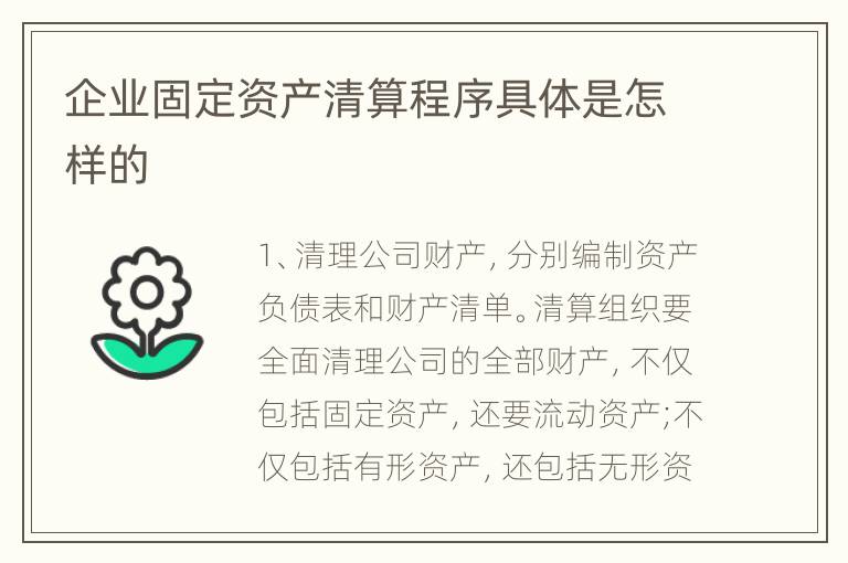 企业固定资产清算程序具体是怎样的