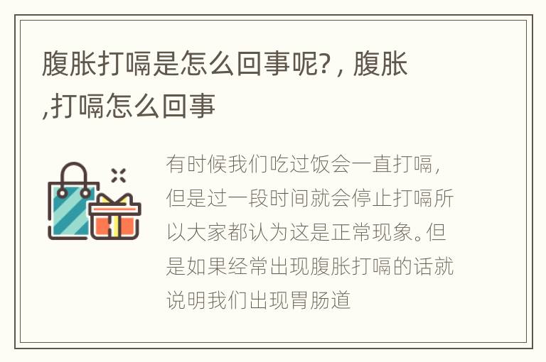 腹胀打嗝是怎么回事呢？，腹胀,打嗝怎么回事