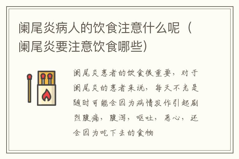 阑尾炎病人的饮食注意什么呢（阑尾炎要注意饮食哪些）