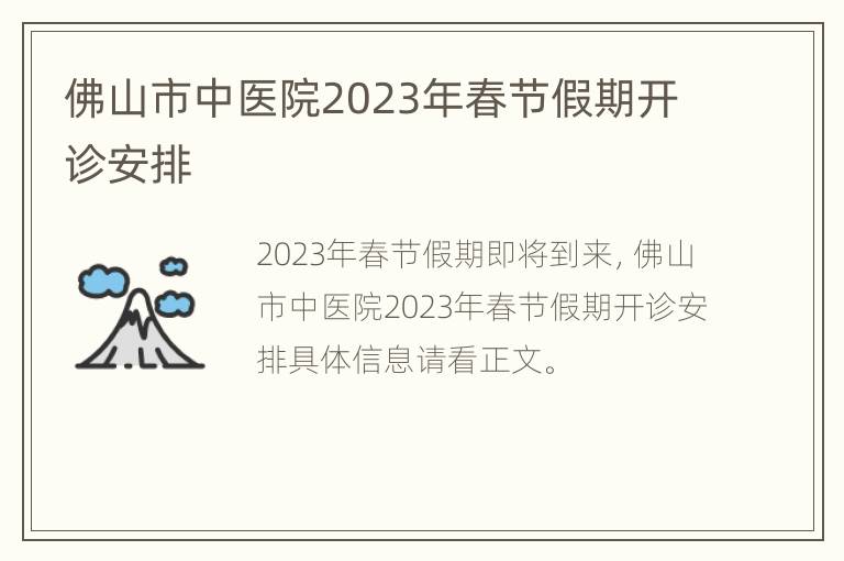 佛山市中医院2023年春节假期开诊安排